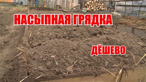 Бюджетный вариант насыпной грядки - YouTube