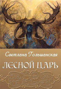 Лесной царь скачать fb2, epub, pdf книгу Гольшанская Светлана, читать ...