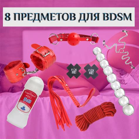 БДСМ набор для новичков из 8 предметов, игрушки для взрослых, набор ...