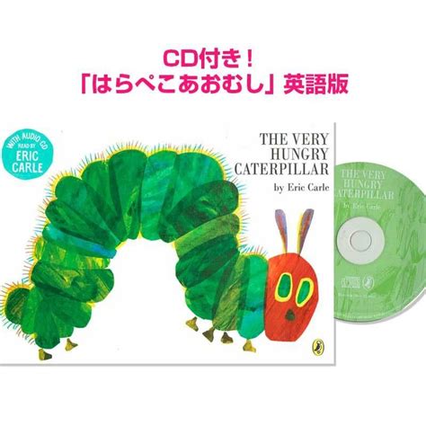 英語 絵本 Cd付き はらぺこあおむし ペーパーバック The Very Hungry Caterpillar エリックカール