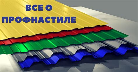 Профнастил — универсальный материал