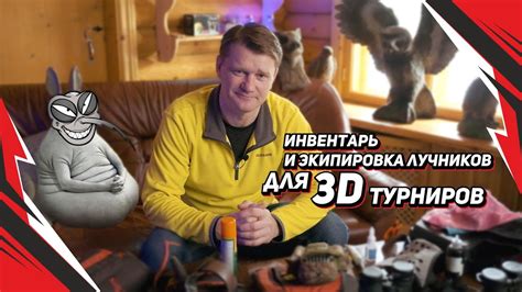 Инвентарь и экипировка лучников для турниров по 3D стрельбе из лука ...