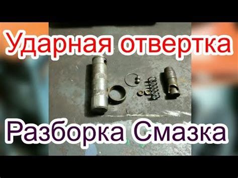 Ударная отвертка Разборка Смазка.Impact driver Disassembly Lubrication