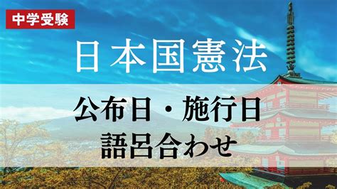 中学受験【社会】日本国憲法の公布日と施行日の語呂合わせ