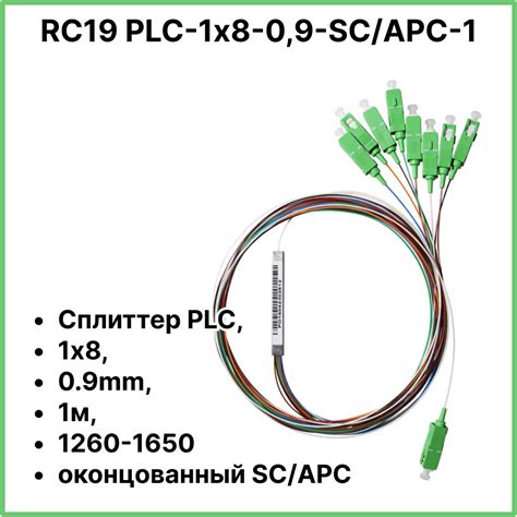 RC19 PLC-1х8-0,9-SC/APC-1 Сплиттер PLC, 1х8, 09mm, 1м, 1260-1650 ...