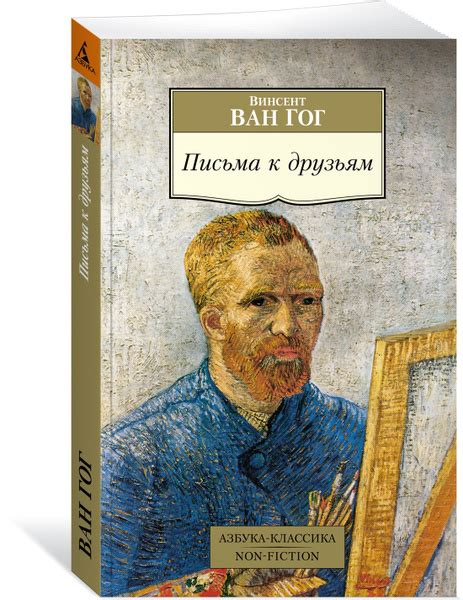 Письма к друзьям | Ван Гог Винсент купить на OZON по низкой цене ...