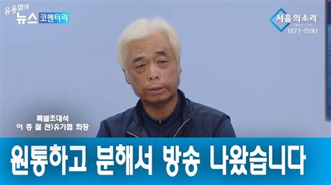 특별초대석 이종철 유가협 전 회장 원통하고 분해서 방송 나왔습니다 YouTube