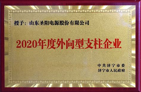 圣阳股份荣获济宁市科技创新暨产业高质量发展大会多个重头奖项 山东国惠投资控股集团有限公司