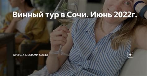 Винный тур в Сочи. Июнь 2022г. | Аренда глазами хоста | Дзен