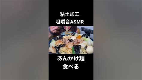 あんかけ麺を食べる 粘土加工 咀嚼音 Asmr Asmreating Asmrfood Eatingsounds モッパン