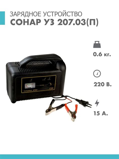 СОНАР Устройство зарядное для АКБ, макс.ток 15 A, 200 мм - купить с ...