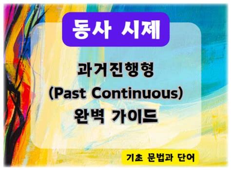 과거진행형past Continuous 완벽 가이드 과거의 동작을 설명하는 방법