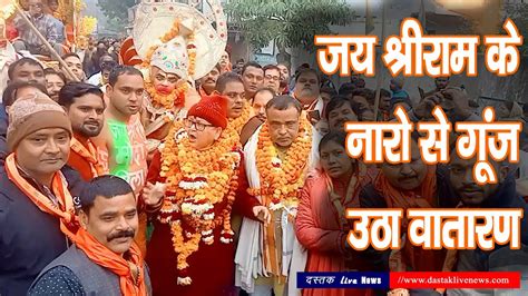 Kanpur Ram Mandir निर्माण के उपलक्ष्य मे निकली शोभायात्रा‚ Jai Shree