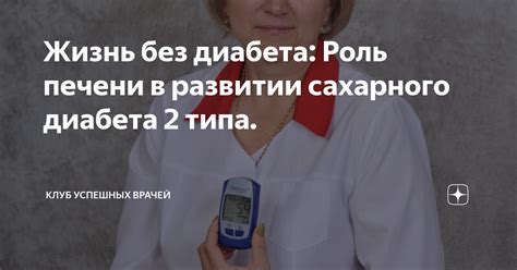 Жизнь без диабета: Роль печени в развитии сахарного диабета 2 типа ...