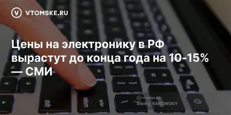 Цены на электронику в РФ вырастут до конца года на 10-15% — СМИ ...