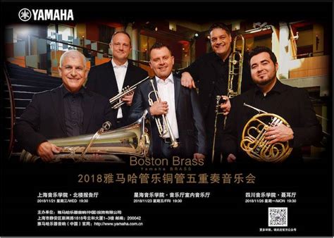 2018 Boston Brass铜管五重奏音乐会 与您共度美妙的古典乐之夜！ 雅马哈中国