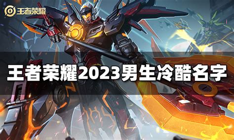 王者荣耀男生冷酷名字有哪些 2023男生冷酷名字特玩网