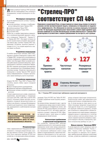 "Стрелец-ПРО" соответствует СП484