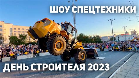 ДЕНЬ СТРОИТЕЛЯ 2023 и ШОУ СПЕЦТЕХНИКИ В ЕКАТЕРИНБУРГЕ - YouTube
