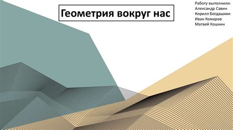 Геометрия вокруг нас - презентация онлайн