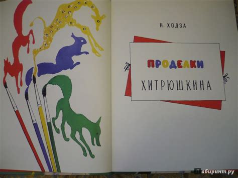 Книга: Проделки Хитрюшкина - Нисон Ходза. Купить книгу, читать рецензии ...