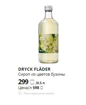 СИРОП ИЗ ЦВЕТОВ БУЗИНЫ. ИКЕА