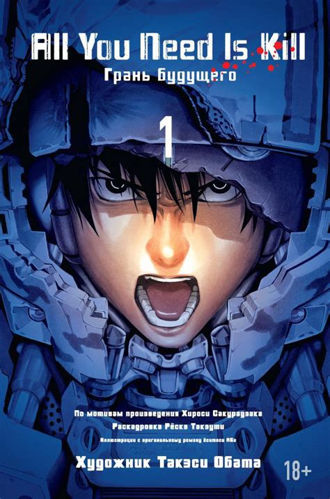 Купить книгу «All You Need Is Kill. Грань будущего. Книга 1», Хироси ...