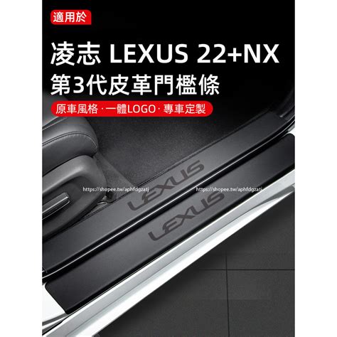 2022 2025年式 凌志lexus Nx 皮革門檻條 迎賓踏板 門檻保護條 Nx200 250 350h 450h 蝦皮購物