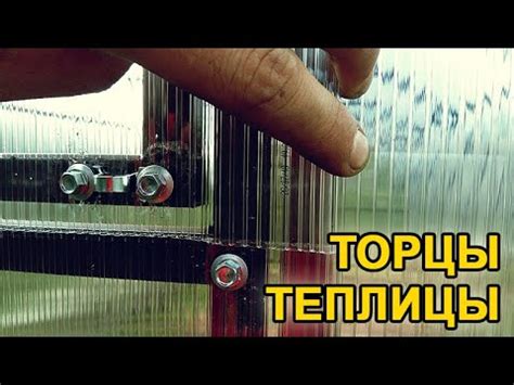 Монтаж поликарбоната на торец - YouTube