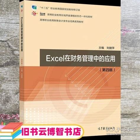 《excel在财务管理中的应用（第四版）》刘捷萍孔网