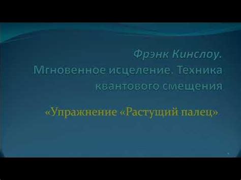 Автотренажер - Ф.Кинслоу. «Секрет мгновенного исцеления». 3 ...