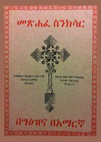 Ethiopian Orthodox Books In Amharic - lasopagenuine