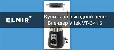 Блендер Vitek VT-3416 купить | ELMIR - цена, отзывы, характеристики