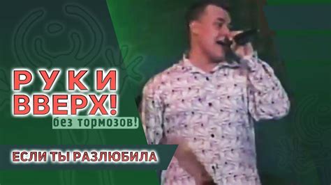 Руки Вверх - Если ты разлюбила - YouTube