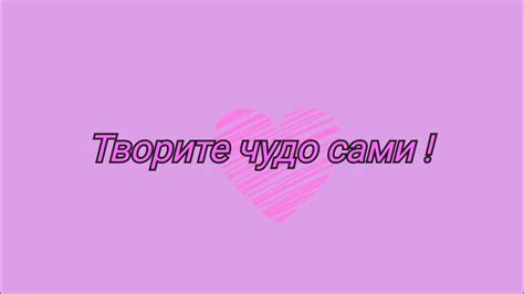 Чудо своими руками . Секреты счастливой жизни - YouTube