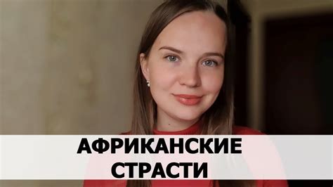 РЕАЛЬНАЯ ИСТОРИЯ АБЬЮЗА #34 Африканские страсти - YouTube