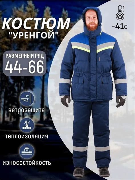 Костюм рабочий зимний мужской "УРЕНГОЙ" - купить с доставкой по ...