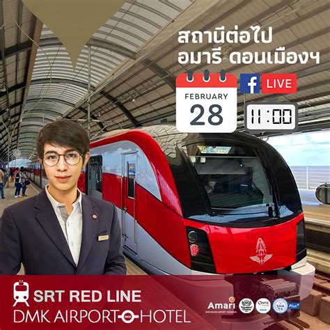 🚉 "สถานีต่อไป อมารี... - Amari Don Muang Airport Bangkok