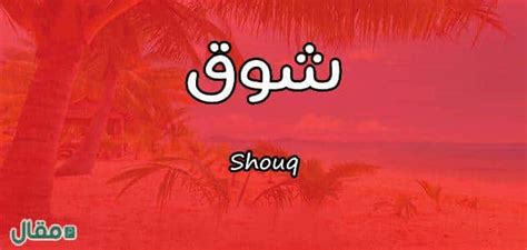 معنى اسم شوق مقال