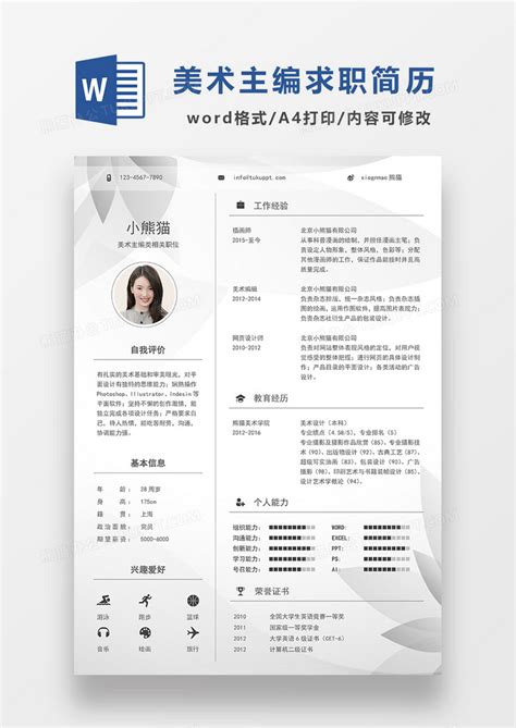 灰色简约美术主编求职简历word模板下载熊猫办公