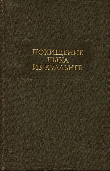 Похищение быка из Куальнге - купить с доставкой по выгодным ценам в ...