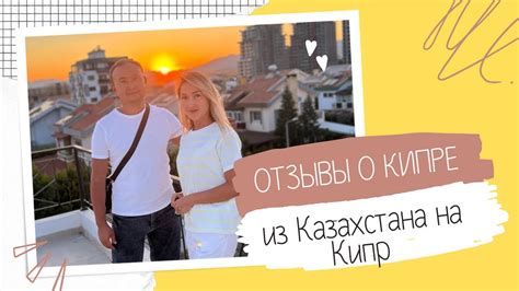 ИЗ КАЗАХСТАНА на СЕВЕРНЫЙ КИПР. ОТЗЫВЫ КЛИЕНТОВ - YouTube
