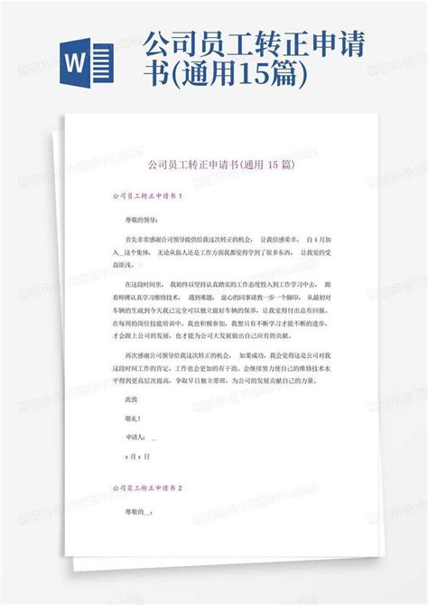 公司员工转正申请书 通用15篇 Word模板下载 编号lrebbmne 熊猫办公