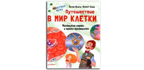 Путешествие в мир клетки. Нескучная наука - Книжный шкаф детям