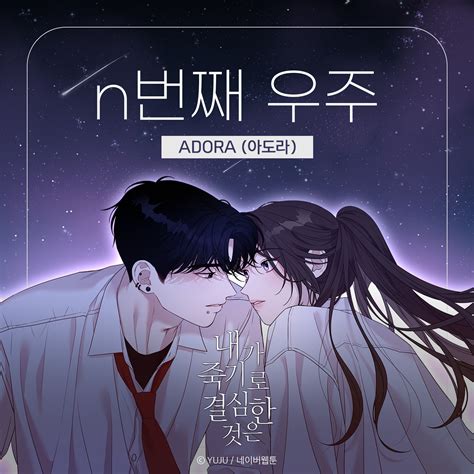 My Reason to Die Naver Webtoon OST Part.1 - Single музыка из фильма