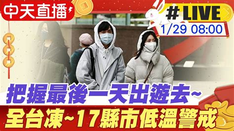 【中天直播live】放九天了今最後一天年假 台低溫下探6度 17縣市低溫警戒全台低溫 明上班日回溫但日夜溫差大 20230129 中天