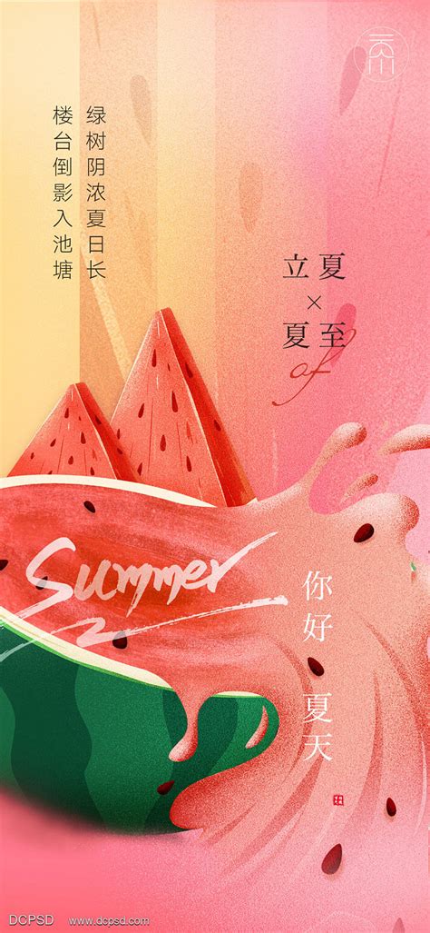 西瓜创意立夏夏至海报 源文件