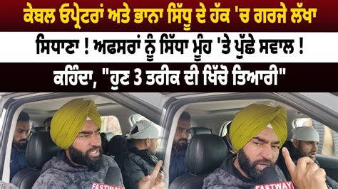 ਕੇਬਲ ਓਪ੍ਰੇਟਰਾਂ ਅਤੇ ਭਾਨਾ ਸਿੱਧੂ ਦੇ ਹੱਕ ਚ ਗਰਜੇ ਲੱਖਾ ਸਿਧਾਣਾ ਅਫਸਰਾਂ ਨੂੰ