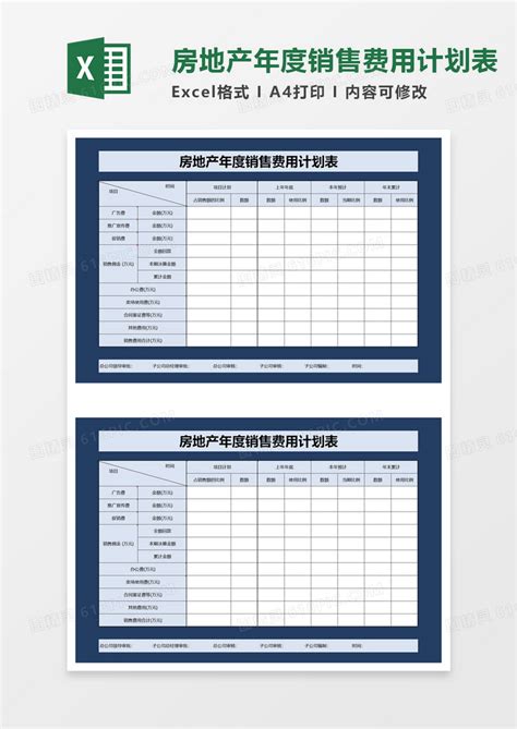 房地产年度销售费用计划表excel模板免费下载编号vo5bxr9gz图精灵