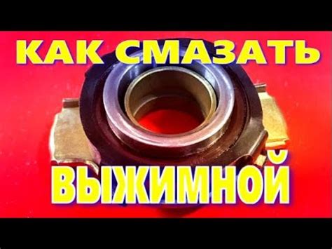 КАК СМАЗАТЬ ВЫЖИМНОЙ ПОДШИПНИК сцепления - YouTube